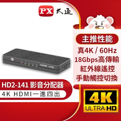 ＊好運達網路家電館＊【PX大通】HDMI高畫質 1進4出影音分配器 HD2-141