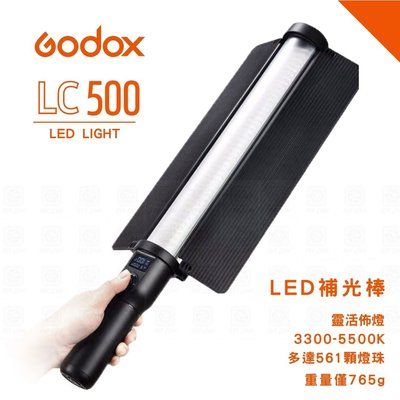 【eYe攝影】GODOX LC500 補光棒 補光燈 打光 婚攝 攝影 錄影 直播