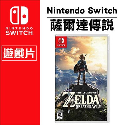 3C-HI客 台灣公司貨 任天堂 Nintendo Switch NS 薩爾達傳說 荒野之息