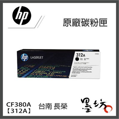 【墨坊資訊-台南市】HP【CF380A】 原廠 黑色 碳粉匣 / M476dw / M476nw 【312A】