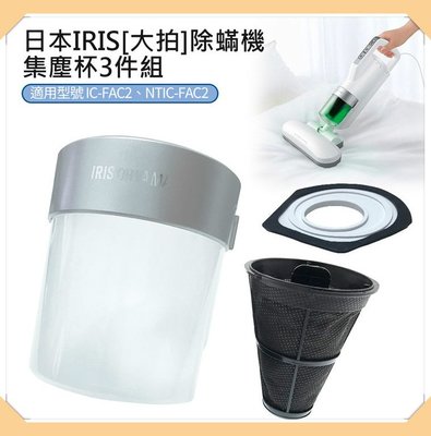超 特價  [現貨]  IC-FAC2/3 日本 IRIS 除蟎機 (大拍) 集塵杯套3件組 (CFFSC2) 副廠