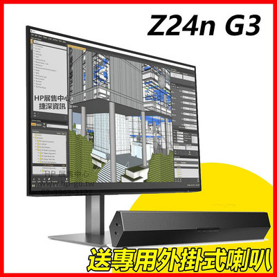 【HP展售中心】Z24n G3【1C4Z5AA】24吋/WUXGA 1920x1200 @60Hz【現貨】