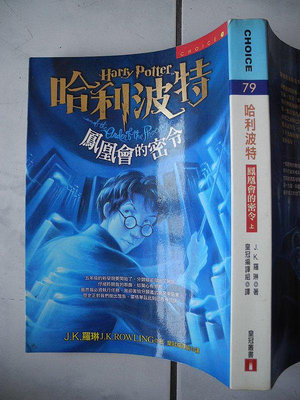 橫珈二手書【哈利波特-5 鳳凰會的密令-上 著】皇冠出版 2003年  編號:RG