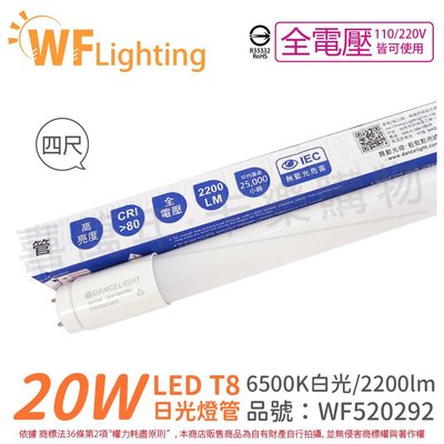 [喜萬年] 含稅 舞光 LED 20W 6500K 白光 全電壓 4呎 T8日光燈管 玻璃管 陸製_WF520292