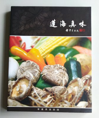 【書香傳富2007】蓮海真味 華藏素食食譜---89成新