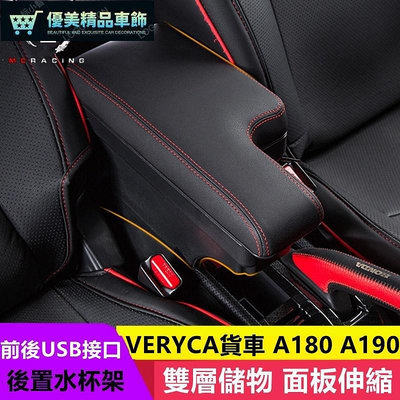 熱銷 菱利 VERYA 貨車 A180 A190 中央扶手 扶手箱 扶手 雙層L型 置物箱 USB 杯架改裝儲物 收納盒