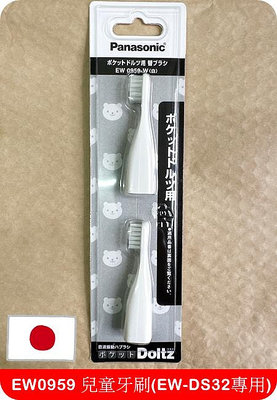 日本 panasonic EW-DS32 兒童 電動牙刷刷頭 EW0959 國際牌 WEW0959 刷頭 牙刷