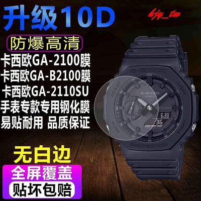 【手錶貼膜】適用於卡西歐GA-2100手錶鋼化膜GA-B2100男表貼膜GA-2110SU滿版防爆保護膜