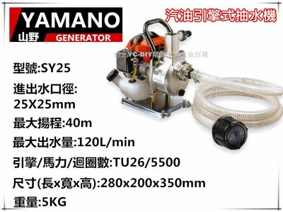 【台北益昌】YAMANO 汽油引擎抽水機 SY-25 最大揚程40m