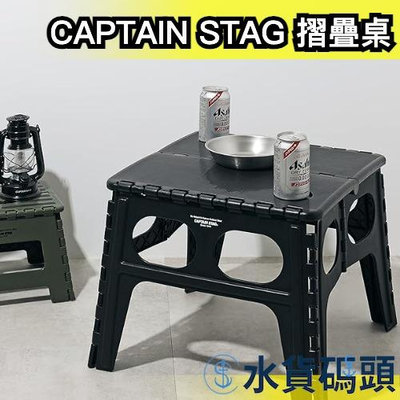 日本 CAPTAIN STAG 鹿牌 可攜式 摺疊桌 露營桌 可折疊 收納 露營用品 露營 野營 戶外 【水貨碼頭】