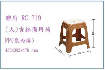 呈議) 聯府 RC719 RC-719 (大)吉林備用椅 塑膠椅 兒童椅