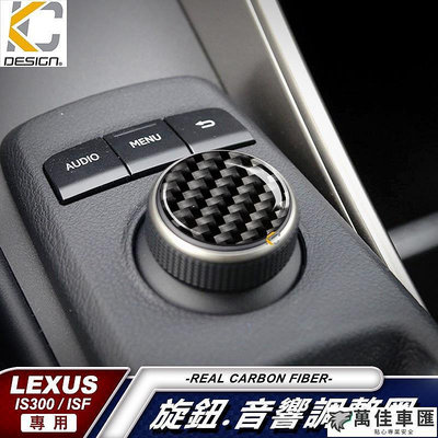 真碳纖維 LEXUS LEXUS IS300 ISF 凌志 碳纖維 音響貼 卡夢 按鍵貼 排檔 旋鈕 檔位框 貼 多媒體 Lexus 雷克薩斯 汽車配件 汽車改