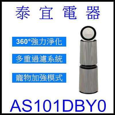 【泰宜電器】LG 樂金 AS101DBY0 PuriCare 360°空氣清淨機 寵物功能增加版二代（雙層）