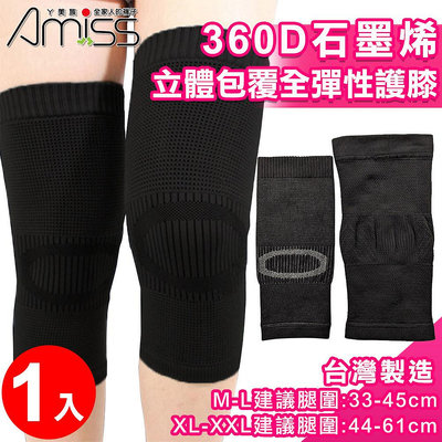 【Amiss】XL-XXL加大 360D石墨烯立體包覆全彈性護膝 台灣製造 護套 護膝 膝蓋護套 運動護膝