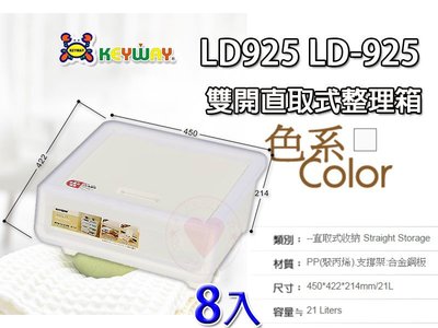 ☆愛收納☆ (8入免運) 雙開直取式整理箱 (21L) LD-925 直取式收納箱 整理箱 置物箱 收納箱 LD925