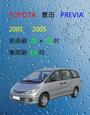 【雨刷共和國】TOYOTA 豐田 PREVIA 2001~2005 鐵骨雨刷 後雨刷 大勾雨刷 雨刷錠
