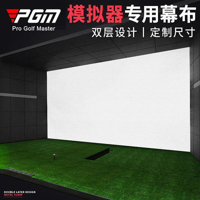 PGM 室內高爾夫模擬器幕布 打擊布可做尺寸靶布投影布