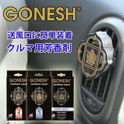 GONESH~汽車用 冷氣出風口 風口夾 芳香劑~可面交~全新~