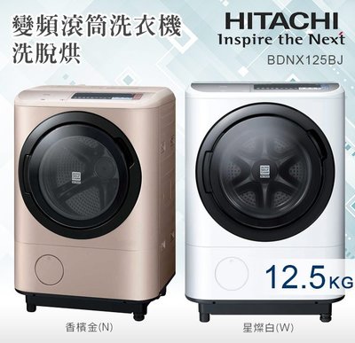 綠電器】HITACHI日立12.5KG日製洗脫烘滾筒洗衣機BDNX125BHJR右開$68350 