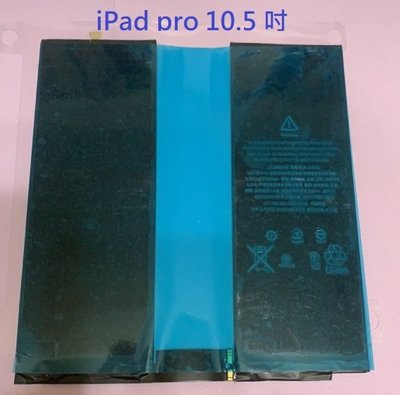 A1798 平板電池 iPad pro 10.5 吋 A1701 A1709 A1852 電池 iPAD PRO 現貨