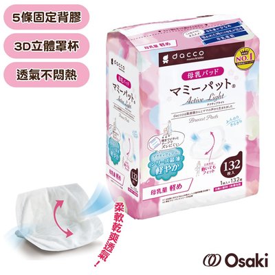 日本 OSAKI-防溢乳墊(量少型)白色132片