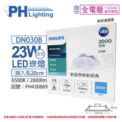[喜萬年]含稅 PHILIPS飛利浦 LED DN030B 23W 白光 全電壓 20cm 崁燈_PH430889