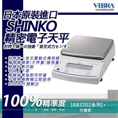 ViBRA新光電子天平AB-3202 標準精密天秤【3200g x 0.01g】