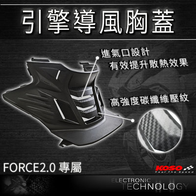 KOSO 引擎導風胸蓋 引擎胸蓋 胸蓋 前胸蓋 卡夢壓花 碳纖維壓紋 適用 FORCE 2.0 FORCE2.0 二代