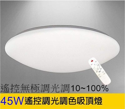 [樺光照明]45W 星空點點遙控LED吸頂燈 遙控無極調光調色 直徑40CM*厚9CM 適用約3~5坪 全電壓 保固1年