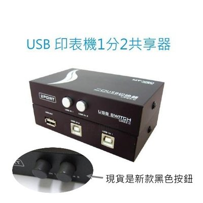 [小燦的店]USB 印表機 1分2 共享器 切換器 配適器 手動 面板按鍵切換 1對2 印表機分享器
