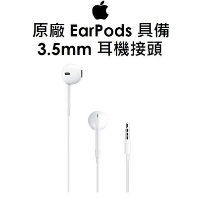 【原廠盒裝】蘋果 Apple 原廠 EarPods 具備 3.5mm 耳機 附有線控器與麥克風的耳型式耳機 非平輸水貨