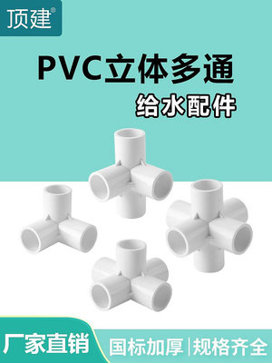 頂建 pvc立體三通四通五通六通白色20 25 32 40 50給水管接頭配件~沁沁百貨
