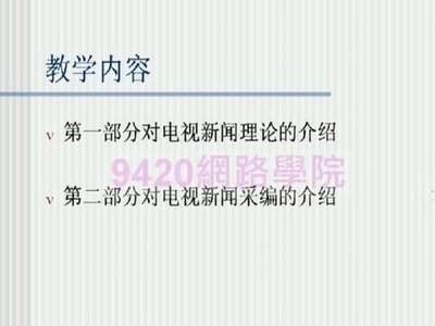 【9420-245】電視新聞學(電視新聞採編) 教學影片 - ( 50堂課, 中山大學 ), 380元 !