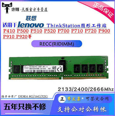 適用 聯想 P520 P710 P720 P910 P920 DDR4 8G 16G 工作站記憶體條