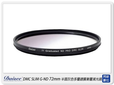 ☆閃新☆Daisee DMC SLIM Graduated ND PRO 72mm 半面 漸層 灰色 減光鏡