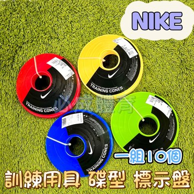 【綠色大地】NIKE 訓練用具 碟型 標示盤 AC1931 NSR08 標示墊 路障 飛碟盤 滑板 足球訓練 直排輪