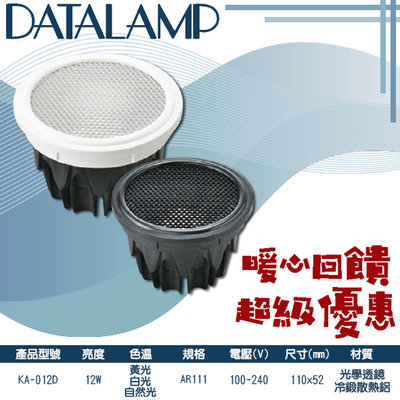 ❖基礎照明❖【KA-012D】LED-12W AR111燈泡 黃光白光自然光 冷鍛散熱器光學透鏡 100-240V全電壓