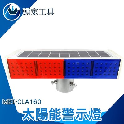 《頭家工具》太陽能施工警示燈 爆閃燈 /IP65防水+太陽能板+160顆LED燈 MET-CLA160