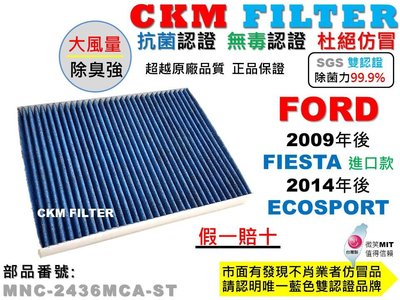 【CKM】福特 FORD FIESTA 進口款 小肥 ECOSPORT 小豬 抗菌 活性碳冷氣濾網 靜電濾網 空氣濾網