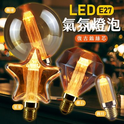 LED 燈泡 造型燈泡 氣氛燈 小夜燈 復古 E27螺口 3W星星 圓柱 鑽石 圓球燈 圓柱(80-4020)