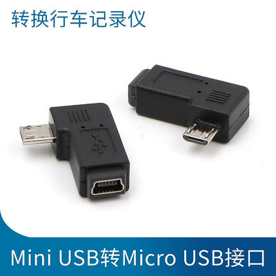 Mini USB母轉Micro公轉接頭老式T型接口迷你安卓數據線轉換器DC IN適用于小米行車記錄儀360舊車載導航儀連接晴天