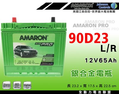 全動力-AMARON 愛馬龍 PRO 全新 90D23R 90D23L(65Ah) 75D23 85D23 升級版