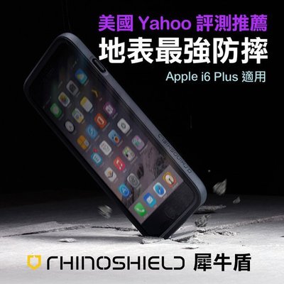 RHINOSHIELD 犀牛盾 iPHONE6 6 Plus 5.5吋 保護邊框 採獨特蜂巢式內層設計 可有效耐衝擊