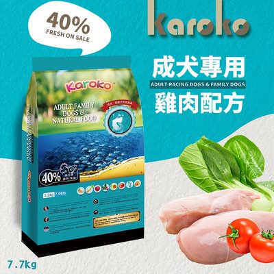 [送贈品] KAROKO 渴樂果 雞肉 成犬飼料 7.7KG 一般成犬、賽級犬、家庭犬皆可
