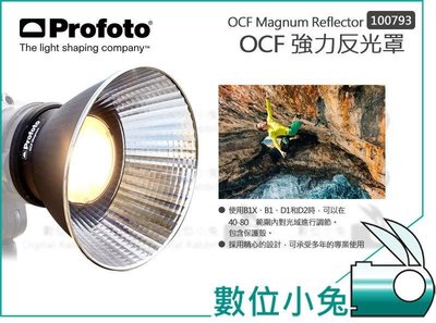 數位小兔【Profoto OCF Magnum Reflector 強力反光罩100793】適用B1X B2 D1 D2
