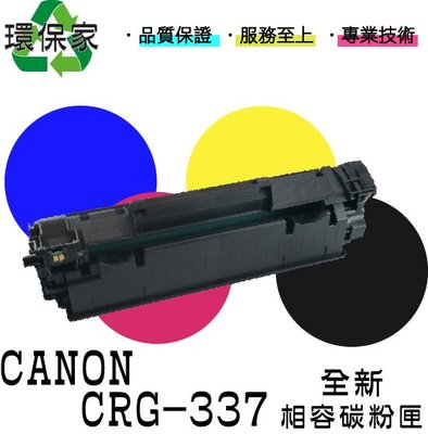 【含稅免運】CANON CRG-337 適用 MF212W/MF216N/MF229DW/MF236n