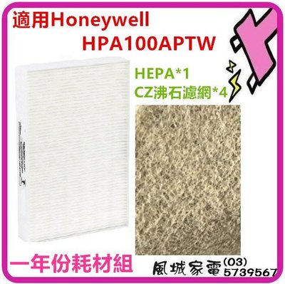 附發票.一年份耗材組.適用Honeywell空氣清淨機HPA-100APTW.台製HEPA濾心+CZ沸石活性碳濾網