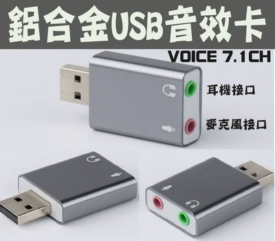 電腦USB音效卡 鋁合金音效卡 聲卡 支持7.1聲道 免驅動 筆電喇叭壞 電腦無聲音