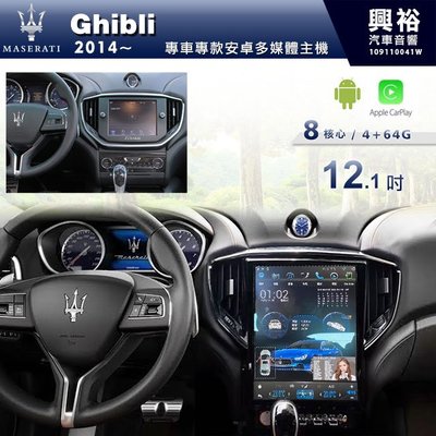 ☆興裕☆【專車專款】瑪莎拉蒂Maserati 2014~年Ghibli 12.1吋螢幕安卓機CarPlay+8核4+64