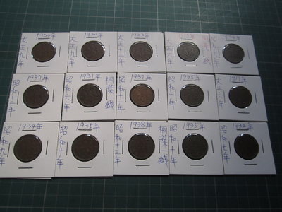 日本大正、昭和時期桐葉1錢銅幣共15枚